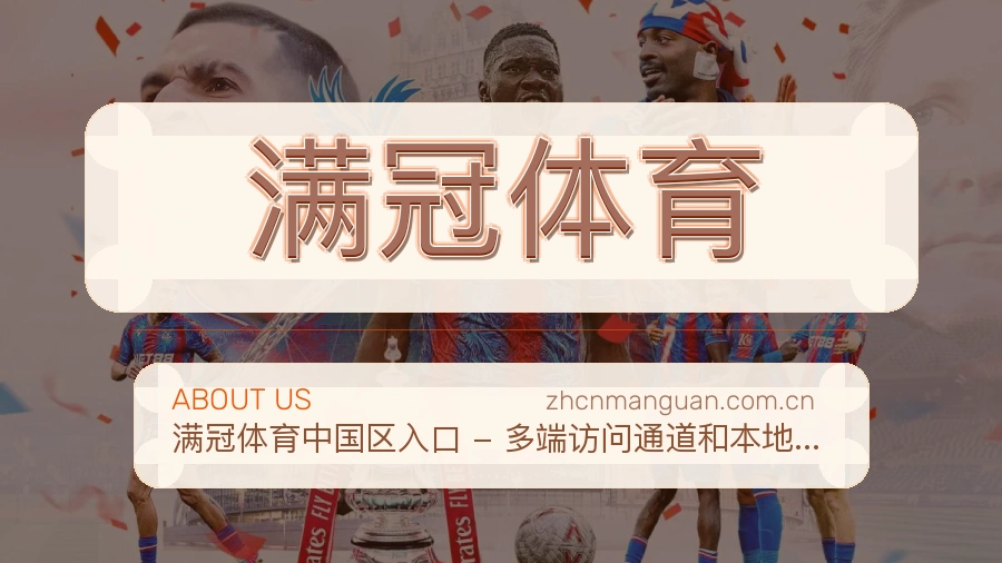 满冠体育公司简介与平台服务展示