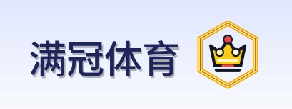 满冠体育 Logo